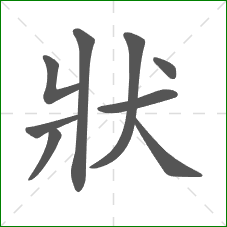 狀的笔顺