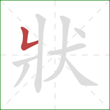 狀的笔顺第1画：竖折