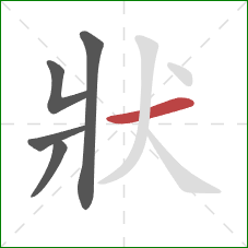 狀的笔顺第5画：横