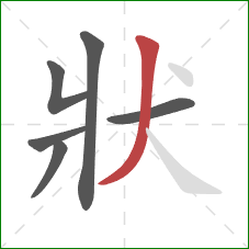 狀的笔顺第6画：撇