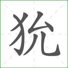 狁的笔顺