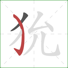 狁的笔顺第2画：弯钩
