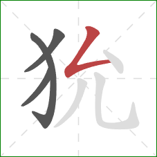 狁的笔顺第4画：撇折