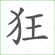 狂的笔顺