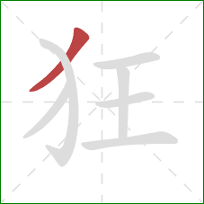 狂的笔顺第1画：撇