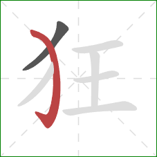 狂的笔顺第2画：弯钩