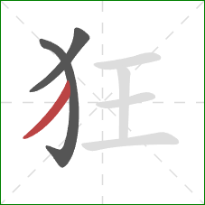 狂的笔顺第3画：撇