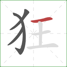 狂的笔顺第4画：横