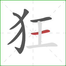 狂的笔顺第5画：横