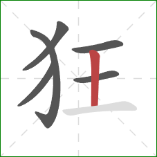 狂的笔顺第6画：竖