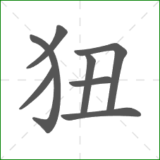 狃的笔顺