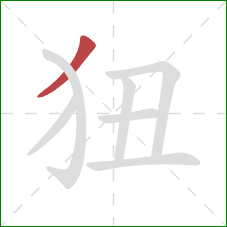 狃的笔顺第1画：撇