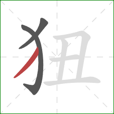 狃的笔顺第3画：撇
