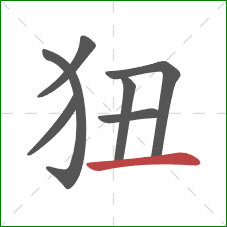 狃的笔顺第7画：横