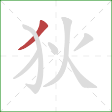 狄的笔顺第1画：撇