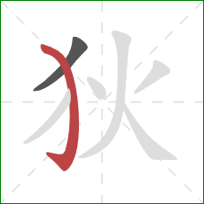 狄的笔顺第2画：弯钩