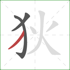 狄的笔顺第3画：撇