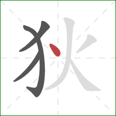 狄的笔顺第4画：点