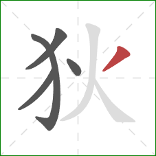 狄的笔顺第5画：撇