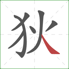 狄的笔顺第7画：捺