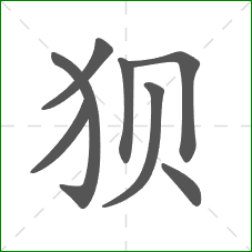 狈的笔顺 狈的笔顺