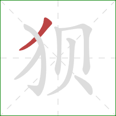 狈的笔顺第1画:撇 狈的笔顺第1画:撇