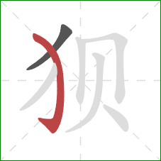 狈的笔顺第2画:弯钩 狈的笔顺第2画:弯钩