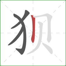 狈的笔顺第4画:竖 狈的笔顺第4画:竖