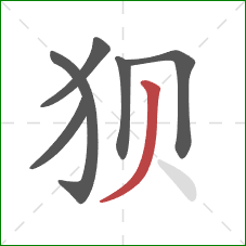 狈的笔顺第6画:撇 狈的笔顺第6画:撇