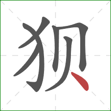 狈的笔顺第7画:点 狈的笔顺第7画:点