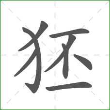 狉的笔顺