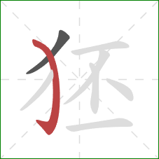 狉的笔顺第2画：弯钩