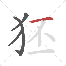 狉的笔顺第4画：横