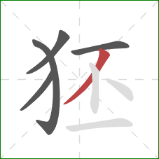 狉的笔顺第5画：撇