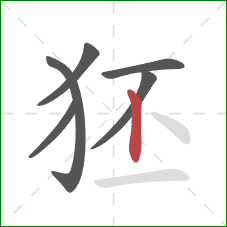 狉的笔顺第6画：竖