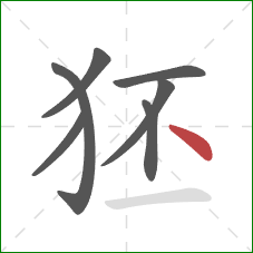 狉的笔顺第7画：点