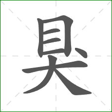 狊的笔顺 狊的笔顺