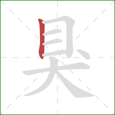狊的笔顺第1画:竖 狊的笔顺第1画:竖