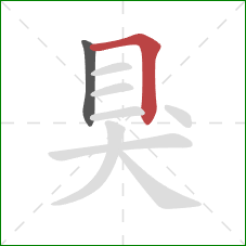 狊的笔顺第2画:横折 狊的笔顺第2画:横折