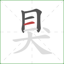 狊的笔顺第4画:横 狊的笔顺第4画:横