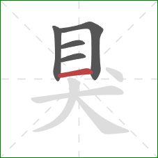 狊的笔顺第5画:横 狊的笔顺第5画:横