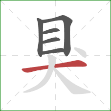 狊的笔顺第6画:横 狊的笔顺第6画:横