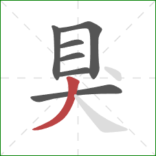 狊的笔顺第7画:撇 狊的笔顺第7画:撇