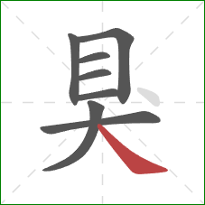 狊的笔顺第8画:捺 狊的笔顺第8画:捺