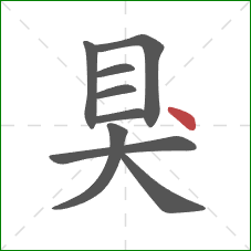 狊的笔顺第9画:点 狊的笔顺第9画:点