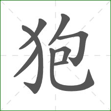 狍的笔顺