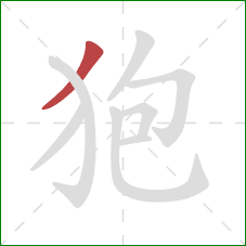 狍的笔顺第1画：撇