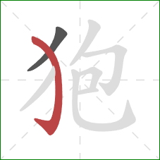 狍的笔顺第2画：弯钩