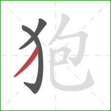 狍的笔顺第3画：撇