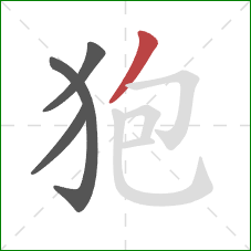 狍的笔顺第4画：撇